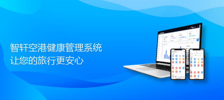 空港健康管理系统